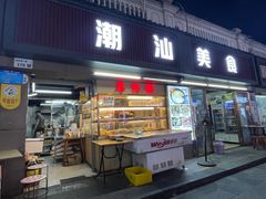 -潮汕美食.厚弥粥(白石洲店)