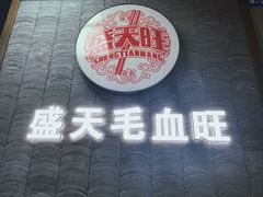 门面-盛天毛血旺非遗美食(观音桥店)