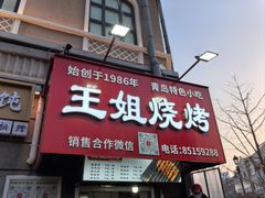 -王姐烧烤(中山路店)