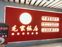 -毛家饭店(长沙南站店)