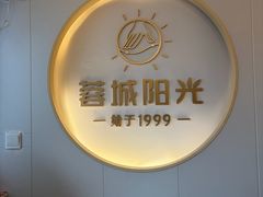 -蓉城阳光推拿馆(总店)