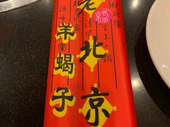 -老北京羊蝎子火锅(光荣道店)