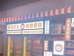 -大头叔烤鸡爪·朝鲜族烤串(天池路店)