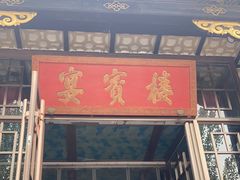 -赤峰宴宾楼(满洲里路店)