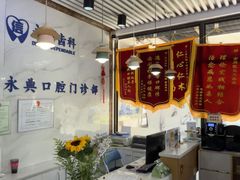 -永信齿科·永典口腔门诊部(浦东店)