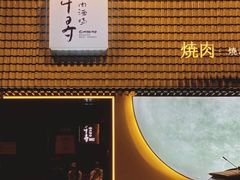 -千寻山野烤肉(中关村店)