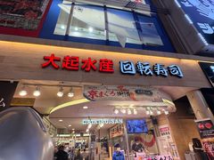 -大起水产回转寿司(道顿堀店)