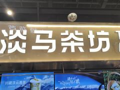 -淡马茶坊(深圳宝安壹方城店)