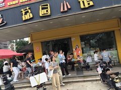 -荔园小馆(园岭新村二期店)
