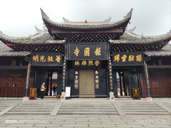 -峨眉山报国寺