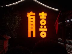 -有喜胶东小馆(太申祥和店)
