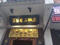 门面-蜀留香石锅鱼(六顺街店)