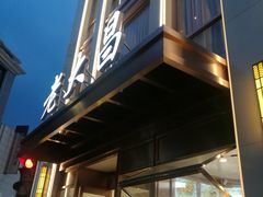 -老大昌(淮海中路店)