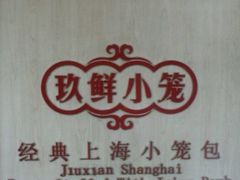 -玖鲜小笼(中山广场店)