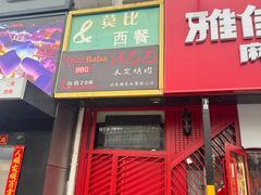 -莫比餐厅(五道口店)
