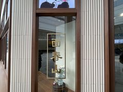 -面春山·传统老卤面(天隆寺店)