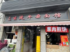 -王记生烫牛杂面馆(兰陵路店)