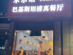 -木尔坦·Multan巴基斯坦清真餐厅halal(大智嘉园店)