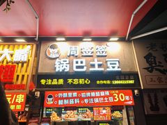 -周签签锅巴土豆(建设路总店)
