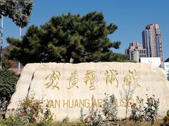 -炎黄艺术馆