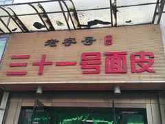 门面-老字号·三十一号面皮(商埠路步行街店)