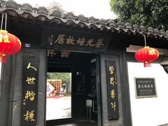 -蔡元培故居