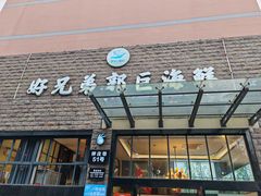 -好兄弟郭巨海鲜(天一阁店)