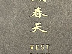 -西湖春天•老字号杭州菜(百汇店)