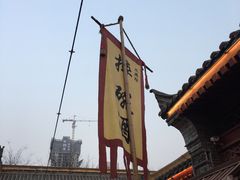 -摔碗酒(永兴坊店)