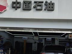 -昆仑润滑汽车服务中心(世纪金源旗舰店)