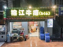 -榕江牛瘪牛肉火锅