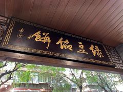 -赵记素斋·绿豆馅饼(钟楼小区店)