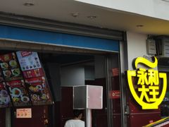 门面-永和大王(中关二店)
