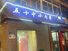-五十中小肉串(南站店)