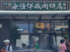-清真永恒华威肉饼(潘家园店)