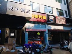 -绝味鸭脖(石路步行街店)