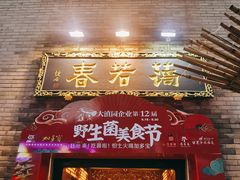 门面-蔼若春.传承三十年云南菜(金碧公园店)
