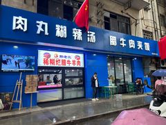 -邢老三肉丸糊辣汤(西安总店)