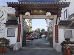 -苏州冶园园林民宿(太湖西山风景区店)