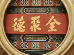 -北京全聚德(方庄店)