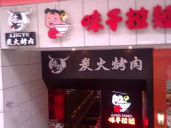 -味千拉面(煌华新纪元购物广场店)