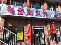 门面-金凤成祥(为公桥店)