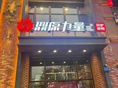 -鼎原力量东北吊炉烧烤(幸福街店)