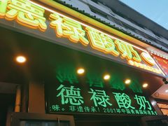 -德禄酸奶(莫家街店)