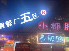 -钢管厂五区小郡肝火锅串串香(总店)