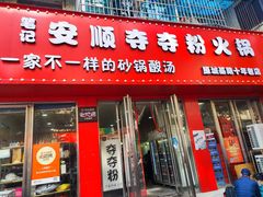 -笔记安顺夺夺粉火锅