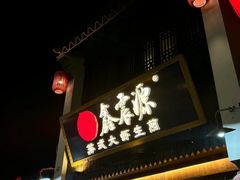 -鑫震源·苏式大虾生煎(山塘街店)