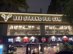-白玉串城·朝鲜族烤串(龙岗店)