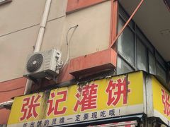 -张记灌饼(丰富路店)