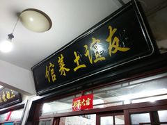 门面-九华山友谊土菜馆 小资餐厅